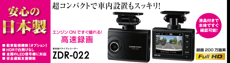 ドライブレコーダー ZDR-022 | COMTEC 株式会社コムテック