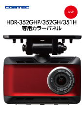 ドライブレコーダー HDR-351H | COMTEC 株式会社コムテック