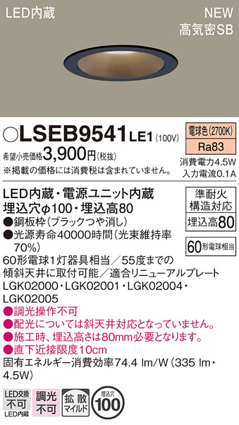 Panasonic LEDダウンライト LSEB9541 LE1 | 商品詳細 | 株式会社