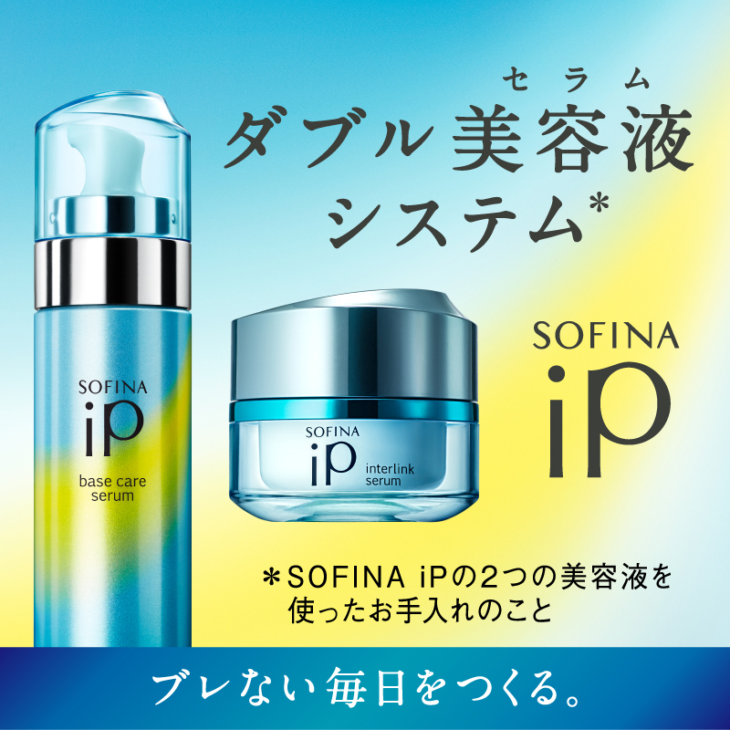 花王 ソフィーナiP(SOFINA) インターリンクセラム 潤って弾むような