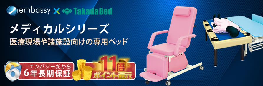 高田ベッド製作所の医療用ベッドシリーズ | マッサージベッドのエンバシー