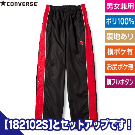 ウォームアップパンツ(サイドフルオープン) converse CB182102P