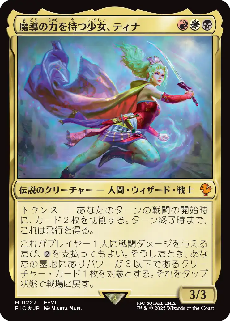 MTG（FF）】魔導の力を持つ少女、ティナ 、レッドXIII mtg 魔導の