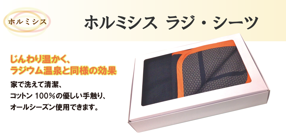 ホルミシス・グッズ | アートラドンパネル美 | スーパーラジシート