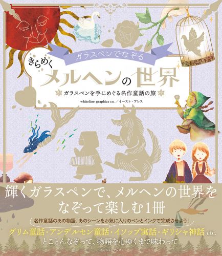 書籍詳細 - ガラスペンでなぞる きらめくメルヘンの世界｜イースト・プレス