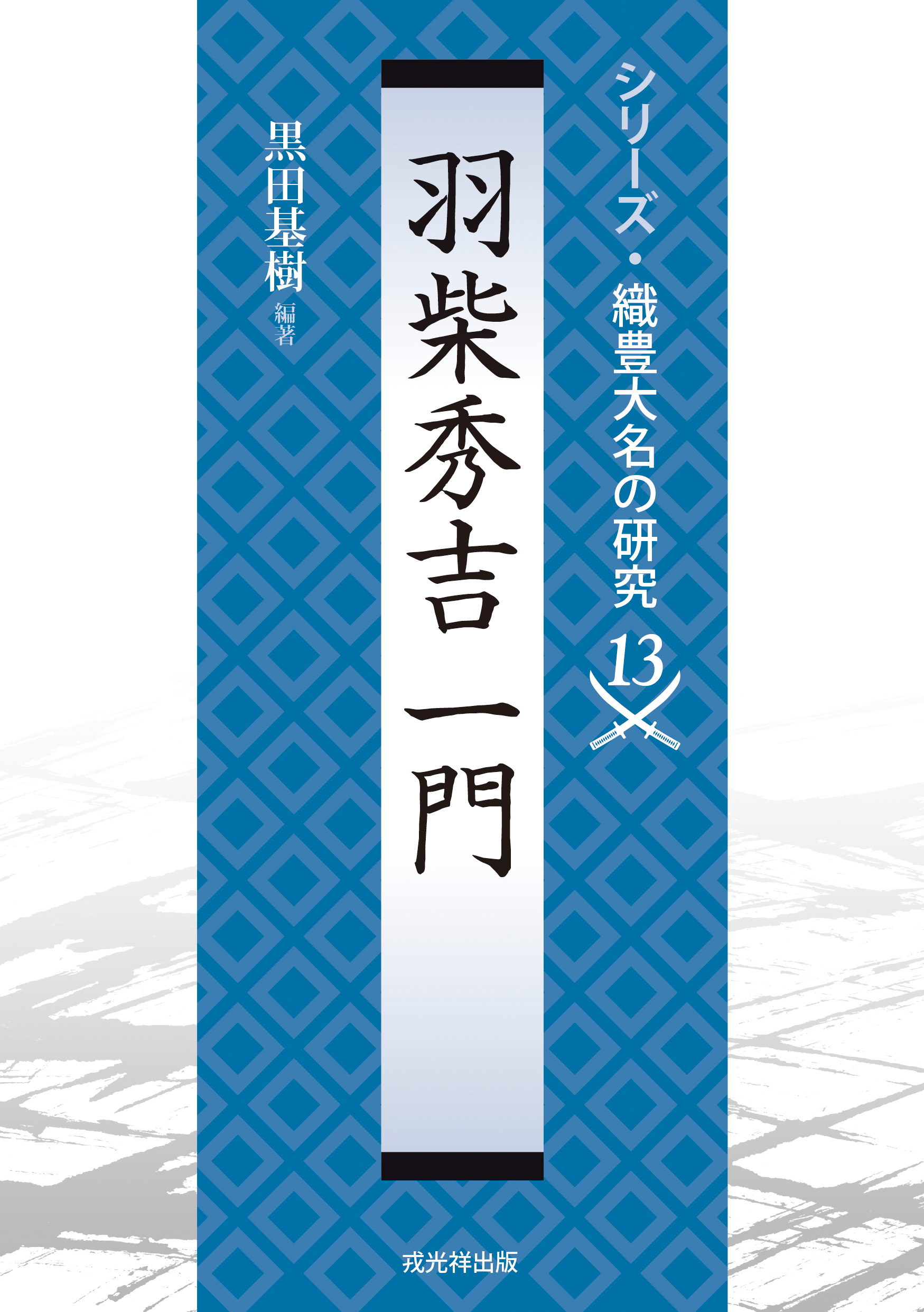 改訂新版 異神 中世日本の秘境的世界 Ⅰ 新羅明神・摩多羅神編 戎光祥
