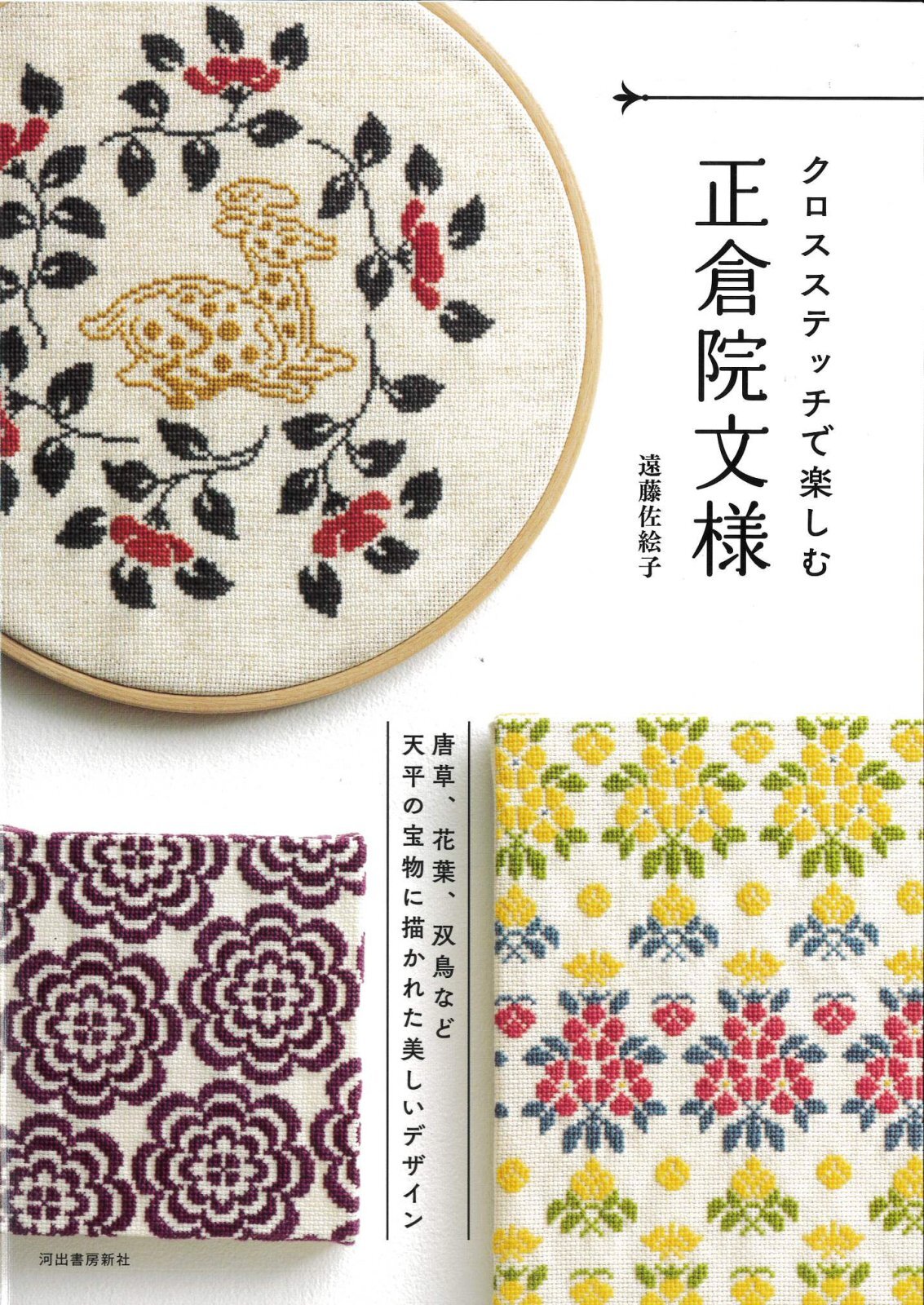 10337] クロスステッチで楽しむ正倉院文様 遠藤佐絵子著 河出書房新社