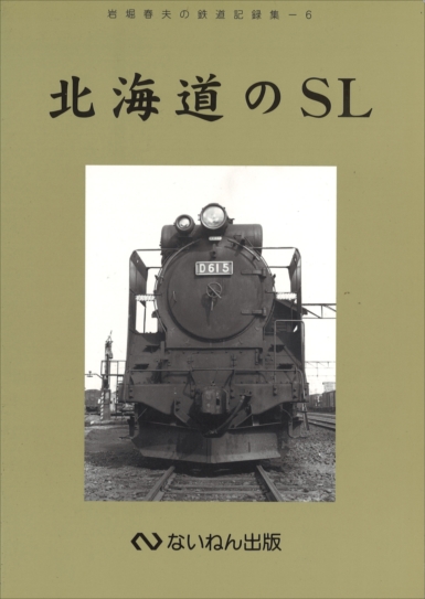 岩堀春夫の鉄道記録集1〜6ないねん出版 あ*箱様
