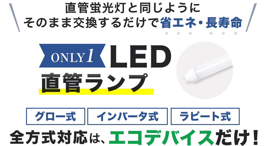 Eeeeマーケット（Produced by Eco Device） / 【人気】40W型 昼光色