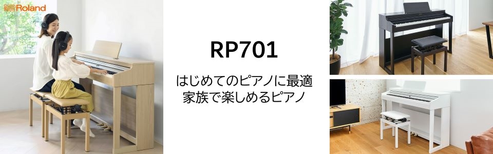 ローランド RP701-WH 電子ピアノ 【高低自在椅子＆ヘッドホン付き