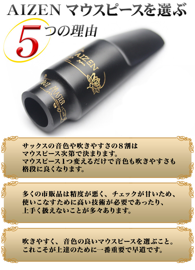 ソプラノサックス アルフレッド リュポ AIZENマウスピース付き