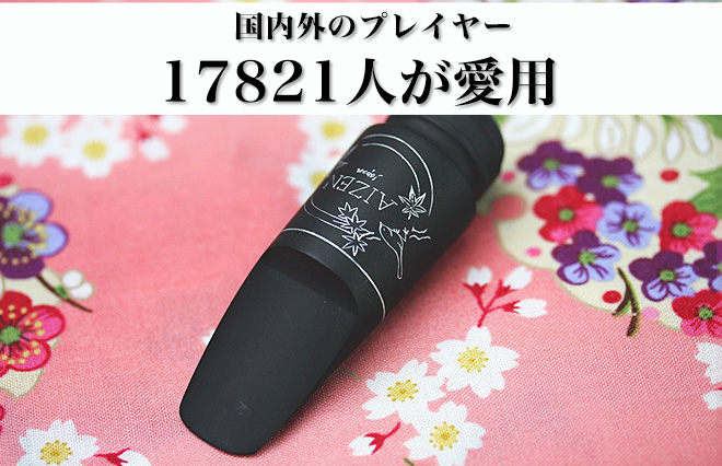 サックス専門店 イー楽器ドットコム / AIZEN ソプラノサックス マウス