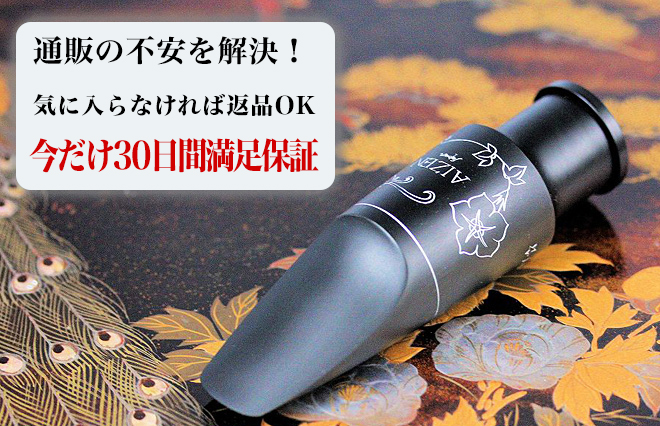 サックス専門店 イー楽器ドットコム / AIZEN テナーサックス マウス