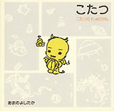 こたつ（2）こたつの1しゅうかん | 天野 喜孝 | 1件のレビュー | 絵本