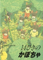 14ひきのシリーズ（12冊セット） | いわむら かずお | 1件のレビュー