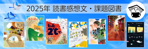2025年 読書感想文・課題図書 | 絵本ナビショッピング法人向け