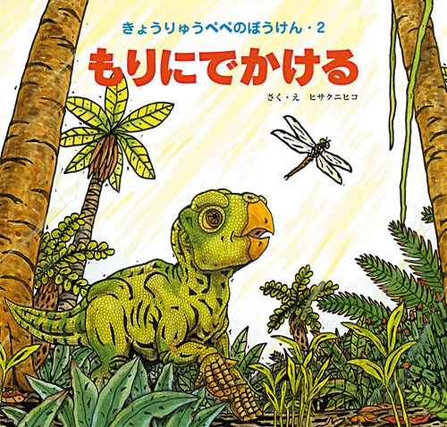 もりにでかける【みんなの声・レビュー】 | 絵本ナビ