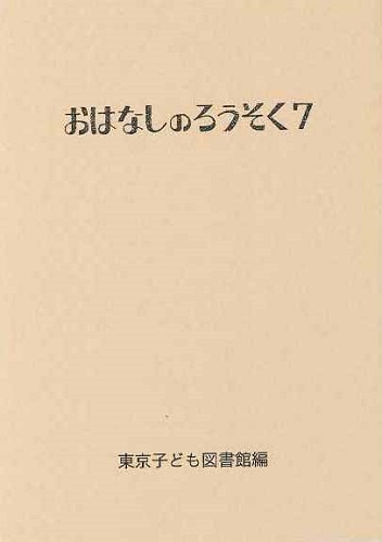 おはなしのろうそく(7) | 東京子ども図書館,大社 玲子 | 2件のレビュー