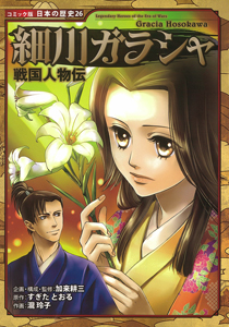コミック版 日本の歴史(26) 戦国人物伝 細川ガラシャ | 加来 耕三,加来
