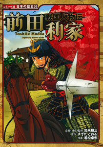 コミック版 日本の歴史(36) 戦国人物伝 前田利家 | 加来 耕三,加来