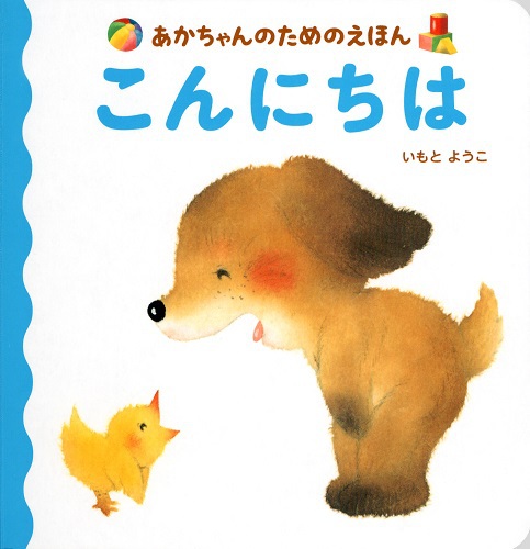 あかちゃんのためのえほん こんにちは | いもと ようこ | 2件の