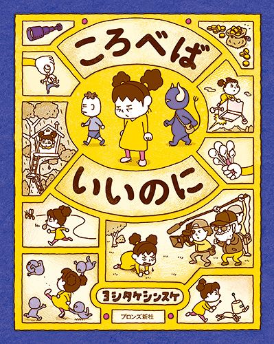 ころべばいいのに | ヨシタケシンスケ | 22件のレビュー | 絵本ナビ