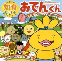 おでんくん | | 絵本ナビ：レビュー・通販