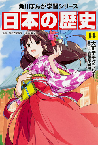 角川まんが学習シリーズ 日本の歴史14 | 山本 博文 | 2件のレビュー