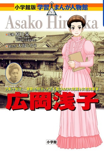 小学館版 学習まんが人物館 広岡浅子 | 大谷 じろう | 2件のレビュー