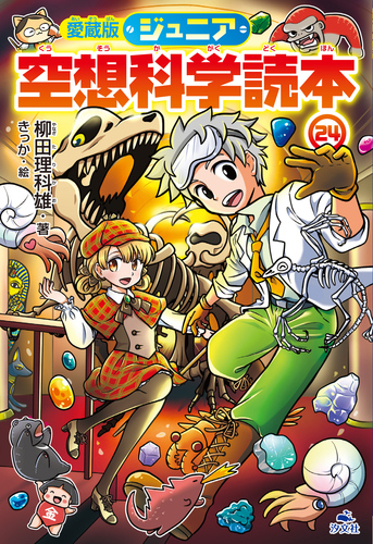 愛蔵版ジュニア空想科学読本(24) | 柳田 理科雄,きっか | 絵本ナビ