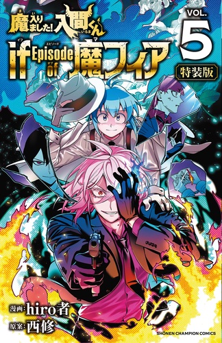 魔入りました！入間くん if Episode of 魔フィア【特装版】 特別限定