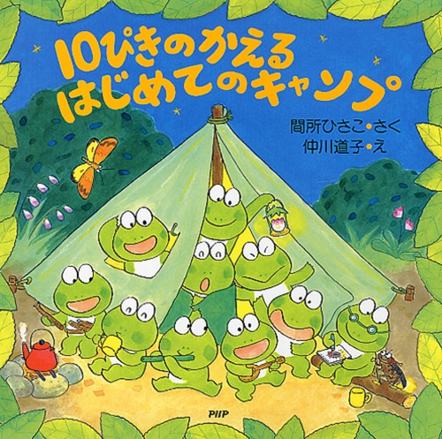 10ぴきのかえるはじめてのキャンプ | 間所 ひさこ,仲川 道子 | 22件の