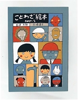ことわざ絵本PART－2 | 五味 太郎,五味 太郎 | 6件のレビュー | 絵本