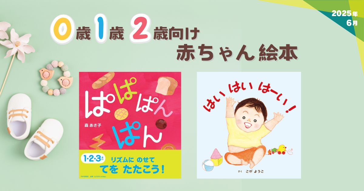 0・1・2歳向け 赤ちゃん絵本（2025年6月 新刊＆おすすめ絵本） | 絵本