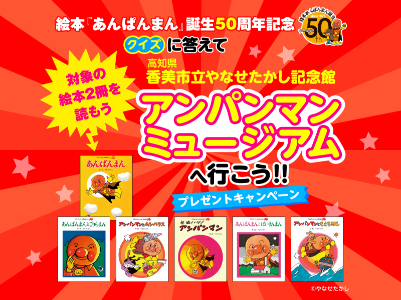 あんぱんまん やなせたかし 絵本50周年 あんぱんまん やなせたかし