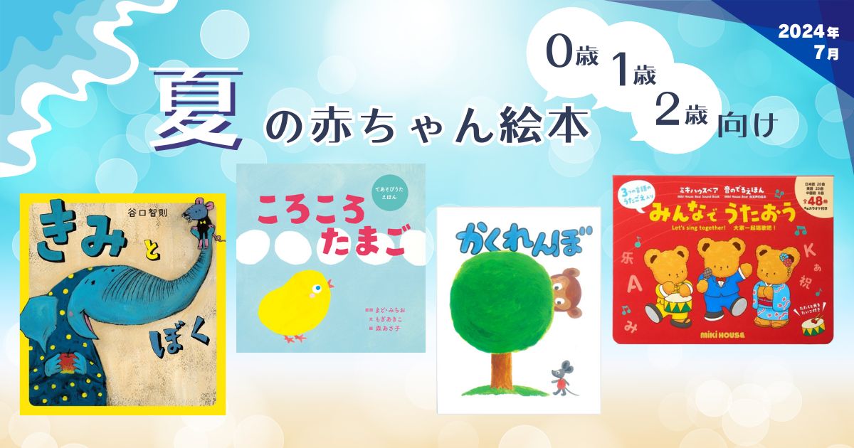 0・1・2歳向け夏のあかちゃん絵本（2024年7月 新刊＆おすすめ絵本