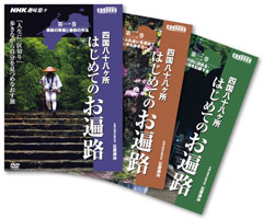 NHKエンタープライズ 四国八十八箇所 心を巡る旅 DVDBOX NHK