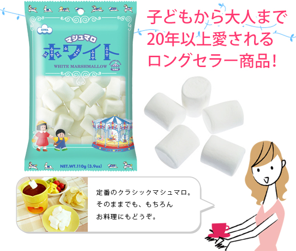 ホワイトマシュマロ - マシュマロ情報サイト エイワのマシュマロ 株式