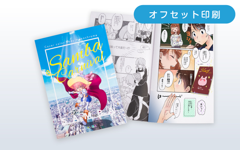 ベーシックVALUEセット（オフセットコース） | 同人誌 印刷｜株式会社