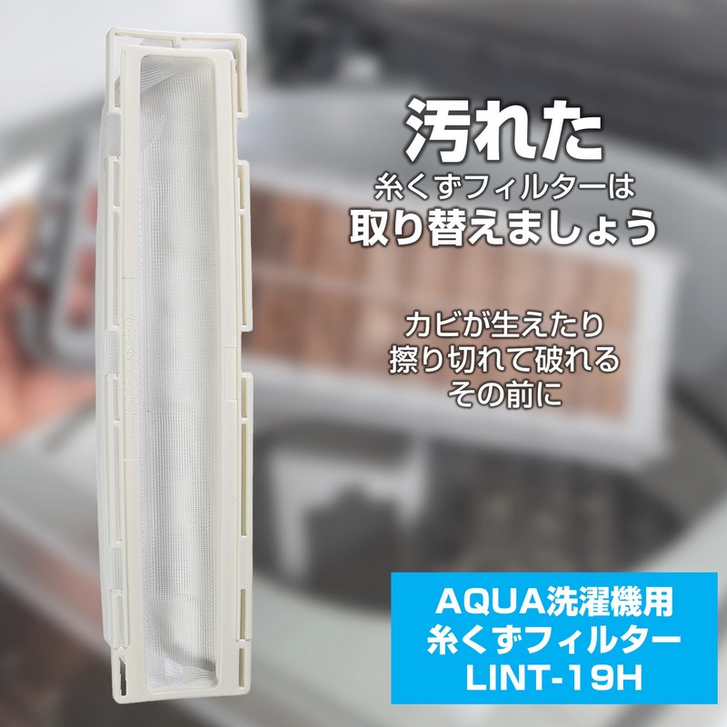 エルパ(ELPA) 糸くずフィルター アクア洗濯機用 LINT-19 純正品 1個