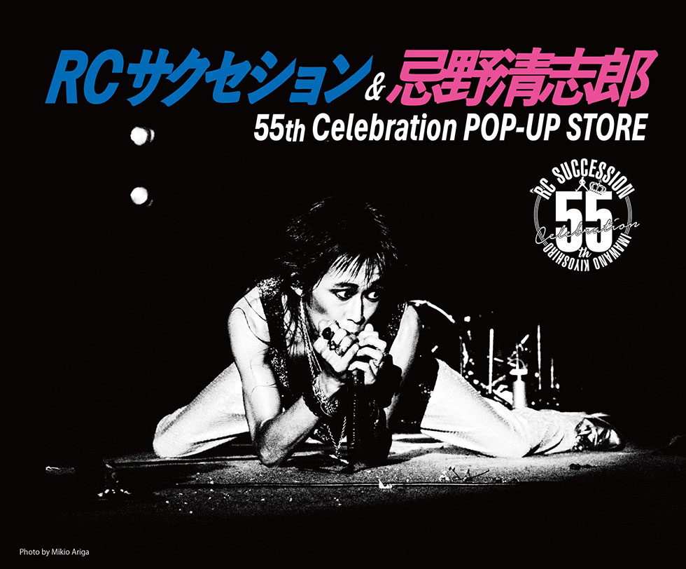 RC SUCCESSION ──デビュー55周年を記念した「RCサクセション&忌野