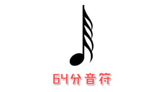 ABILITYで64分音符を入力する方法 - Episodes & Melody