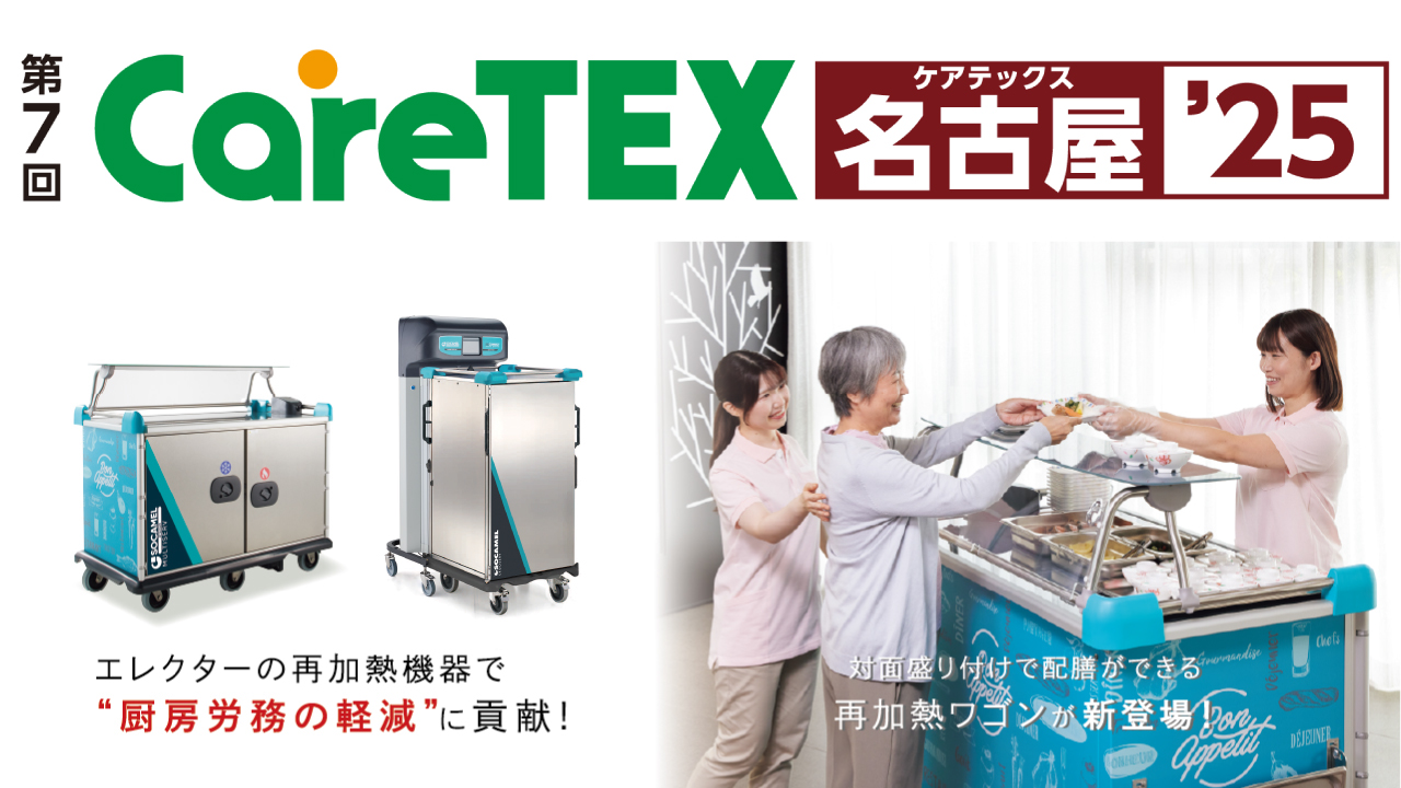 CareTEX札幌'25 出展案内 ［2025年9月17日・18日］|