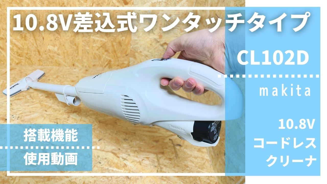 10.8V差込式バッテリのワンタッチスイッチタイプ】CL102Dレビュー_