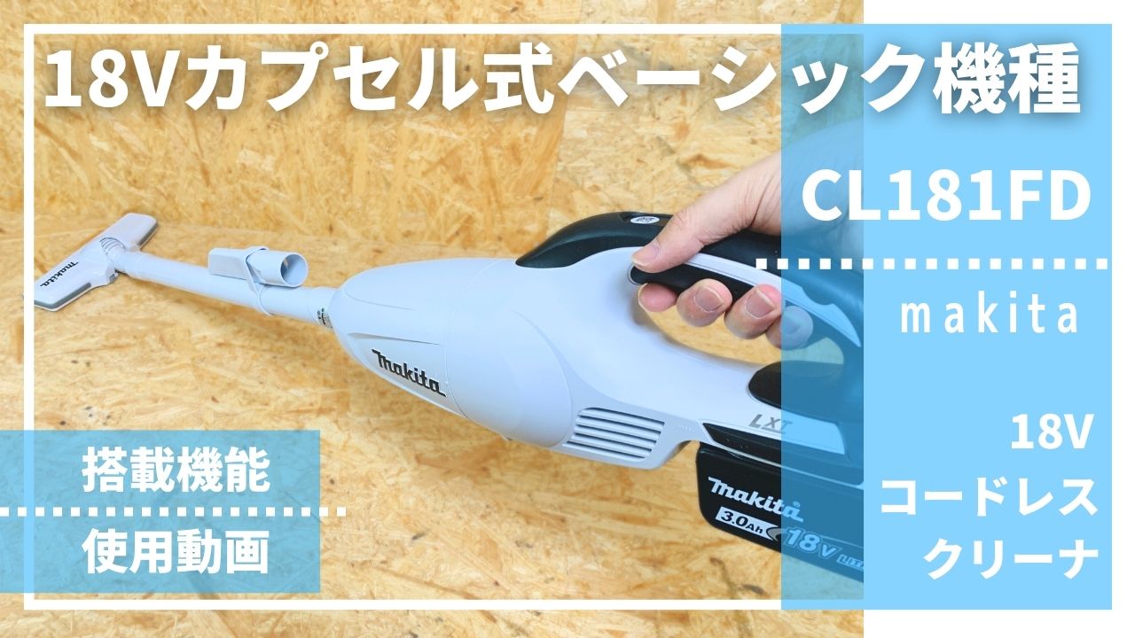18Vカプセル式スタンダードタイプ】CL181FDレビュー_マキタ18V