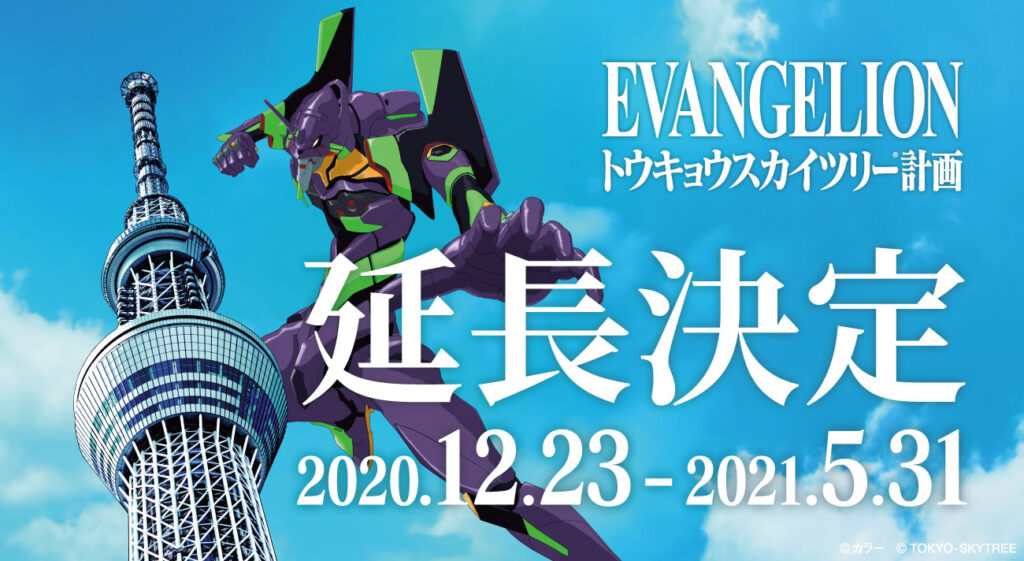 EVANGELION トウキョウスカイツリー(R)計画」開催期間が5月31日（月