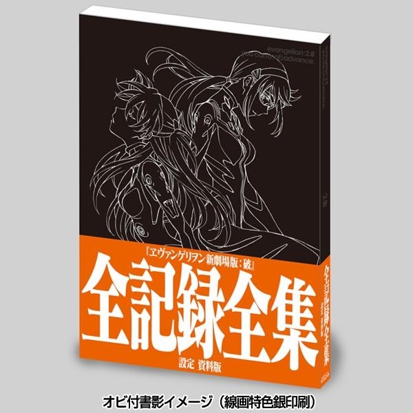 ヱヴァンゲリヲン新劇場版：破 全記録全集 設定 資料版