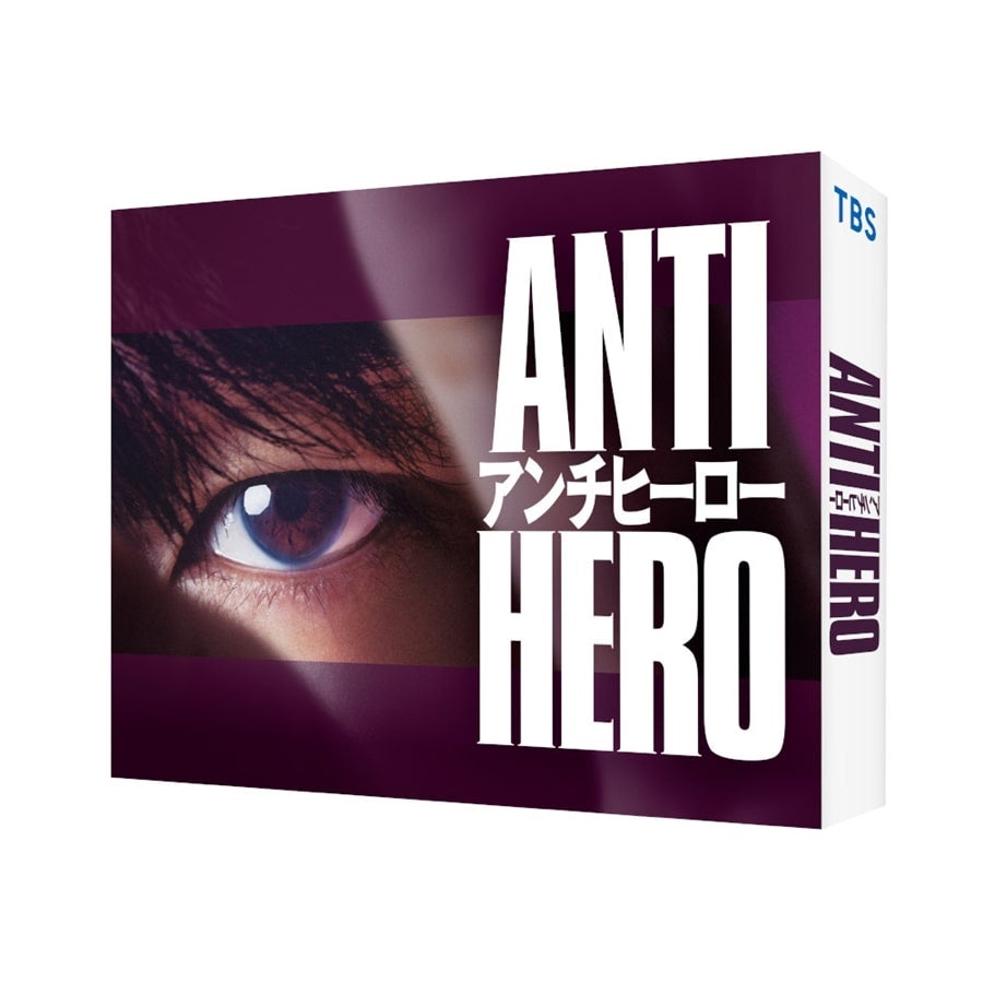 EXILE TRIBE STATION ONLINE STORE｜アンチヒーロー DVD-BOX