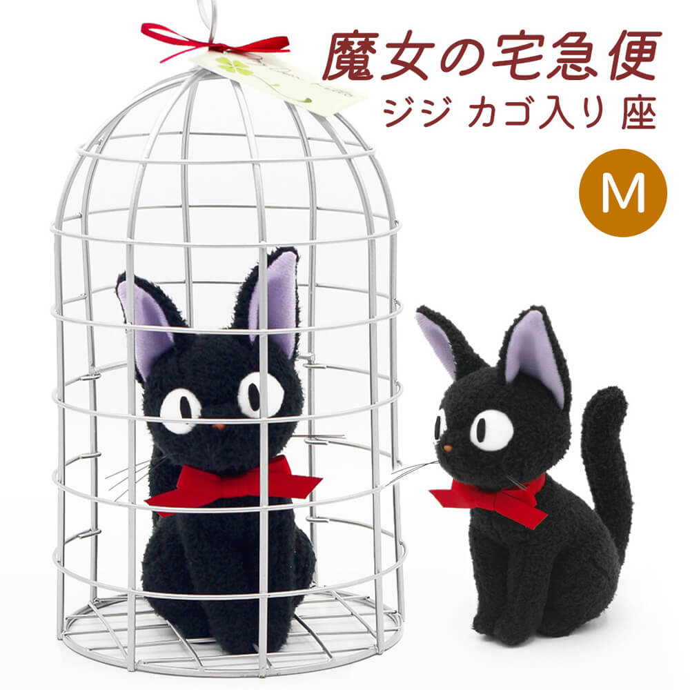 ジジ カゴ入り 座 M（魔女の宅急便）｜祝電・弔電・国際電報なら電報屋