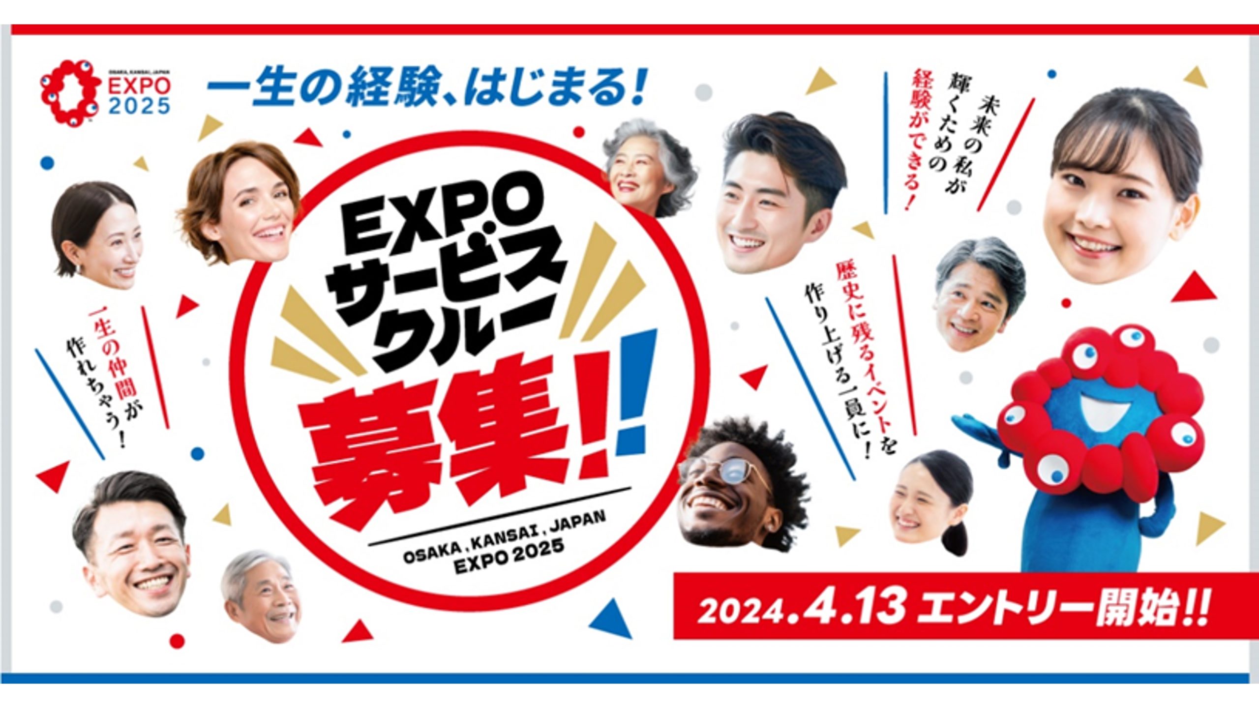 2025年大阪・関西万博「EXPOサービスクルー（仮称）」を4月13日より